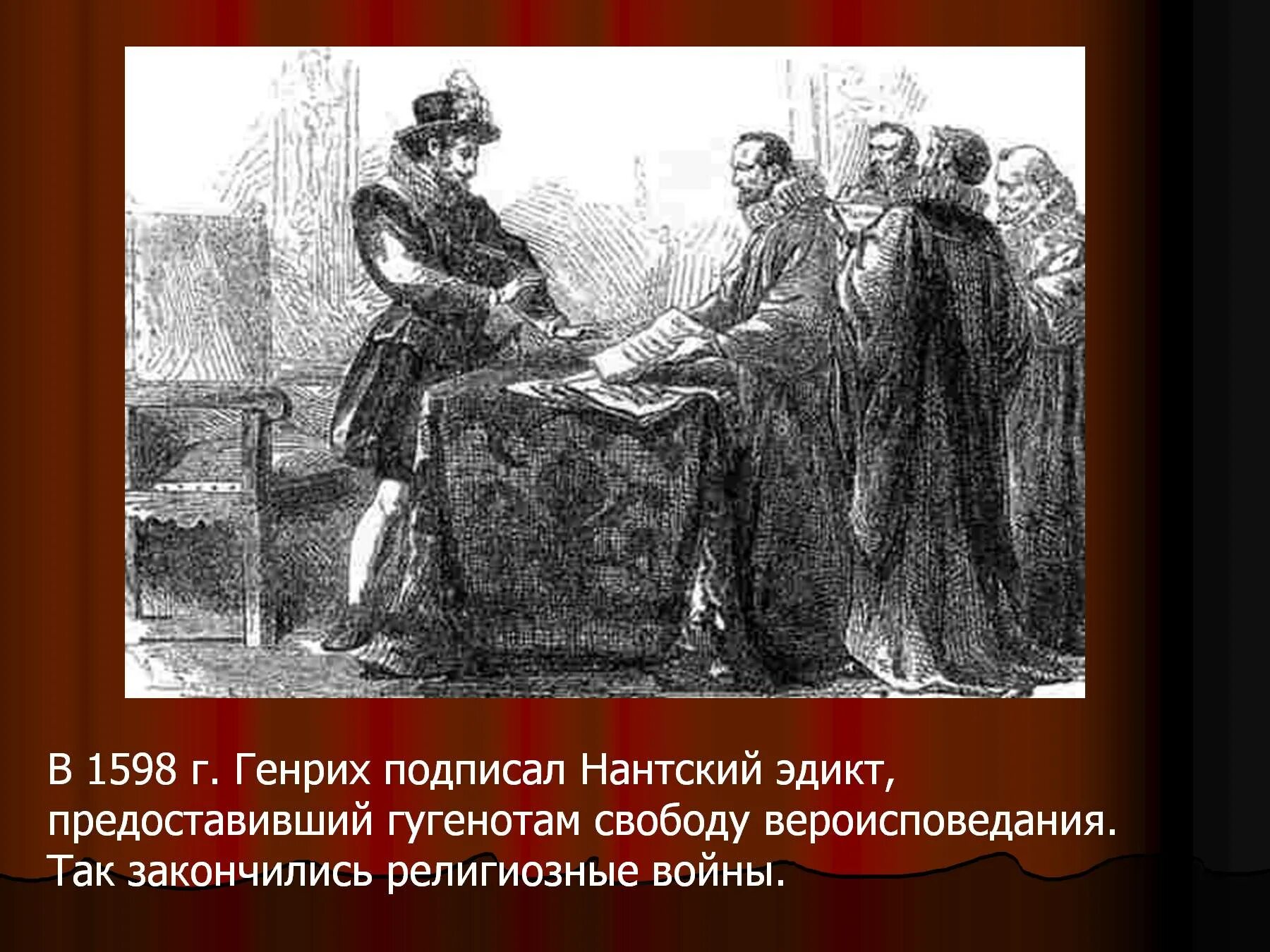 Нантский эдикт генриха во франции. Нантский эдикт Генриха IV во Франции (1598г.). Нантский эдикт 1598. 1598 Эдикт Генриха.