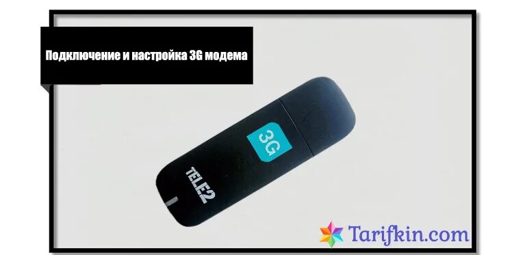 Модем теле2 4g. USB модем теле2 3g. 3g модем tele2. Модем теле2 безлимитный для ноутбука. Сим карта для модема безлимитный теле2