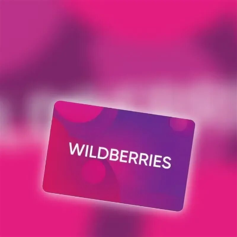 WB Card. Карта Wildberries. Подарочная карта WB. WB Card вайлдберриз.