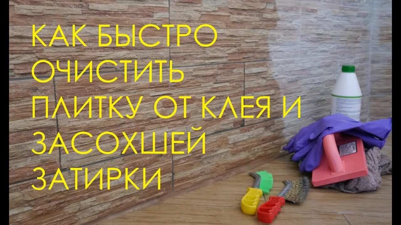 Очистка плитки от засохшей затирки. Очистить плитку от плиточного клея. Как оттереть плитку от затирки. Плиточный клей засохший. Чем отмыть плиточный клей