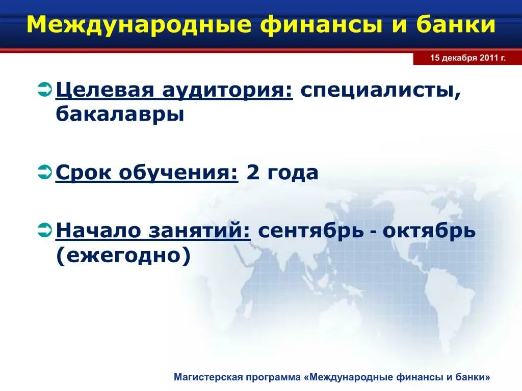 Международный финансовый договор. Международные финансы. Международные финансы презентация. Система международных финансов. Целевая аудитория финансы.