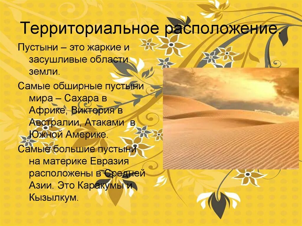 Какая пустыня располагается в евразии. Рассказ о пустыне. сообщение на тему пустыни. пустыни 4 класс окружающий мир. проект пустыня.