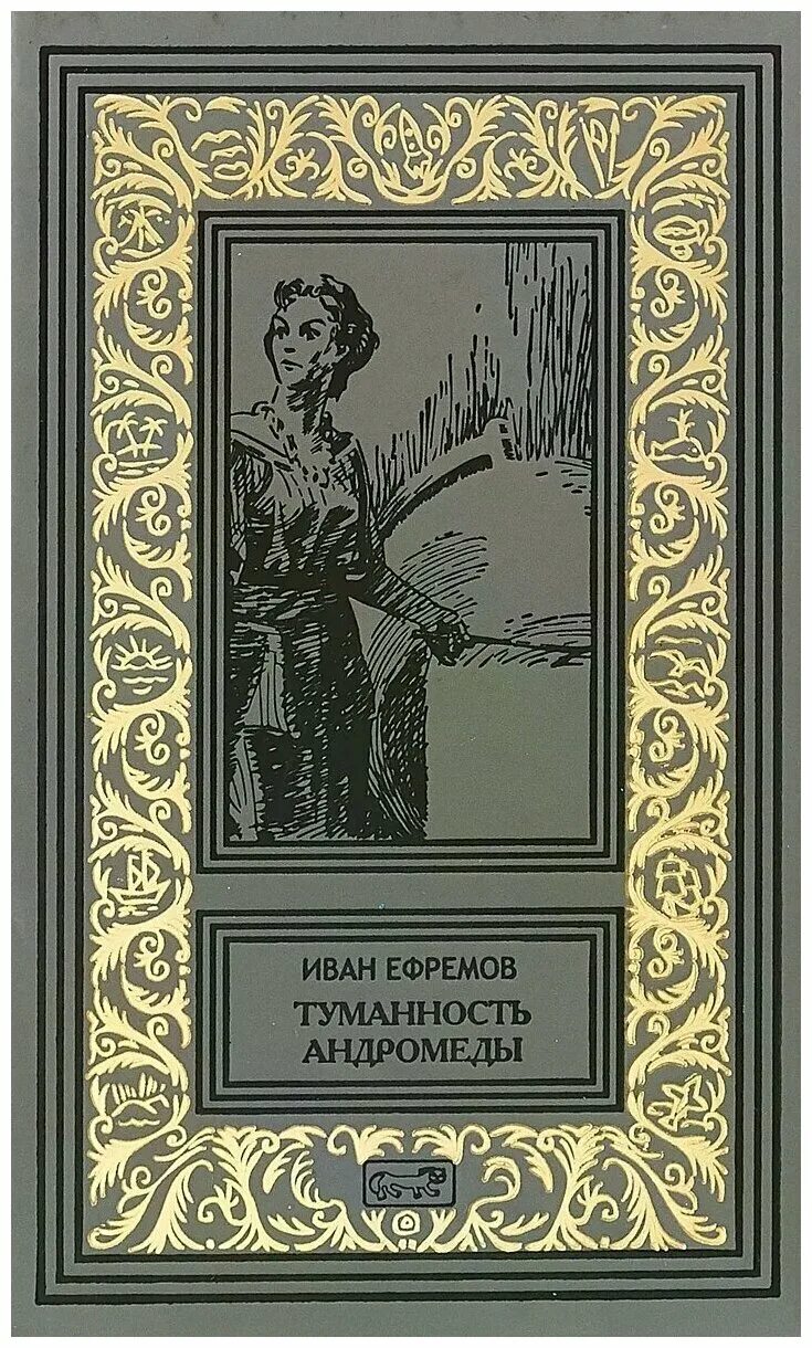 Книги ефремова купить. Ефремов туманность Андромеды книга. «Туманность Андромеды» Ивана Ефремова (1957).