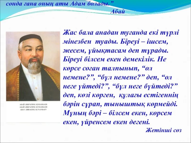 Білім деп. Бала Абай. Бала туралы цитаты. Абай портфолио.