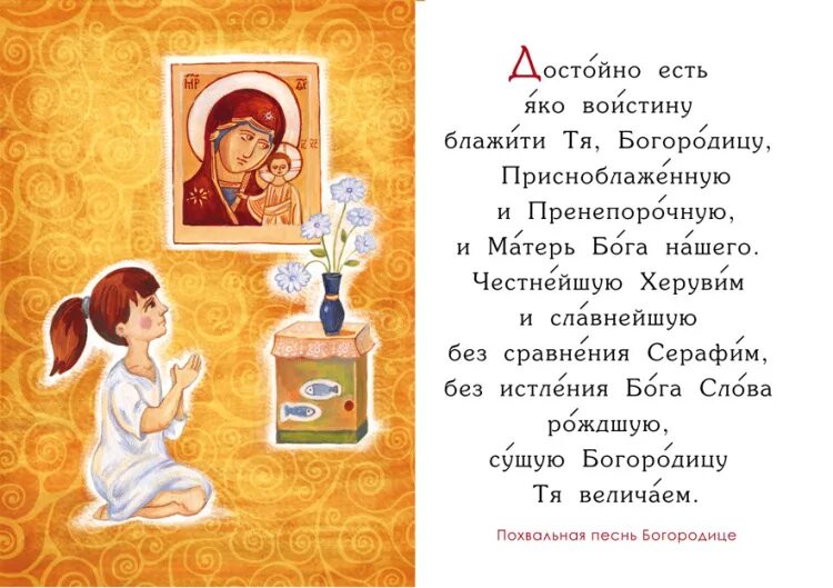 Православный песнь богородицы. Достойно есть молитва. Богородица достойно есть молитва. Молитва достойна ЕСТЬL. Молитва достойно есть яко.