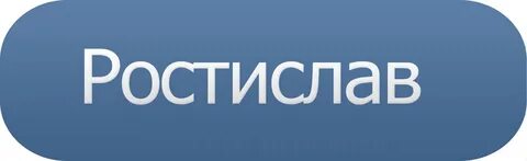 Ровен имя