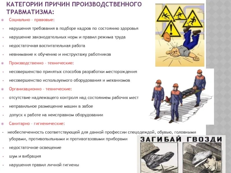 Травматизм работников это. Причины производственного травматизма. производственный травматизм охрана труда. причины травм на производстве. причины травматизма охрана труда.