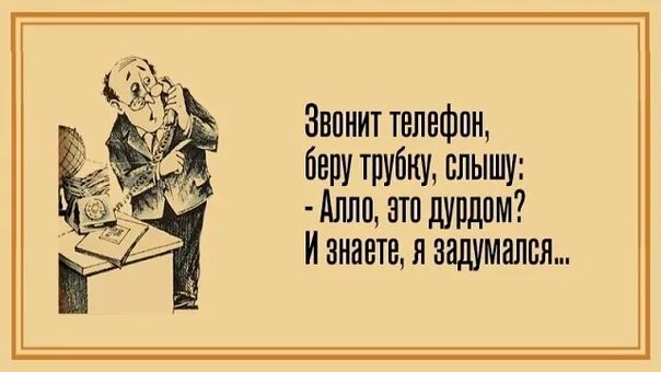 Она сразу снимет трубку и скажет. Алло это дурдом. Юмор Алло дурдом. Алло психушка. Звонит телефон, в трубке: - это дурдом? И знаете, я задумался..