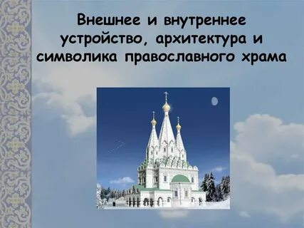 Внешний вид православной церкви