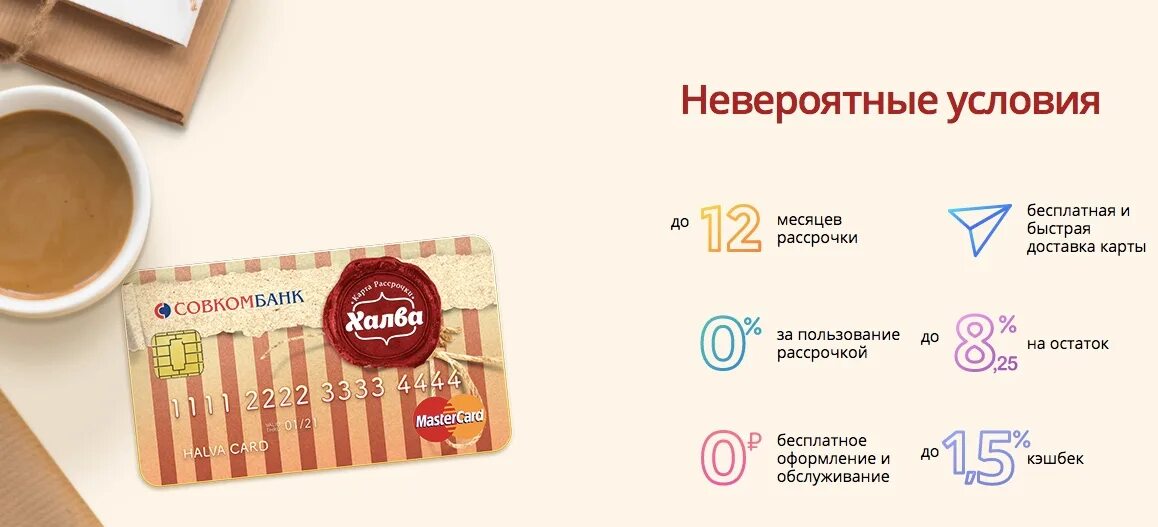 Халва кредитная карта условия пользования и проценты. Карта халва. Карта халва совкомбанк. Карта рассрочки халва. Карта рассрочки халва совкомбанк.