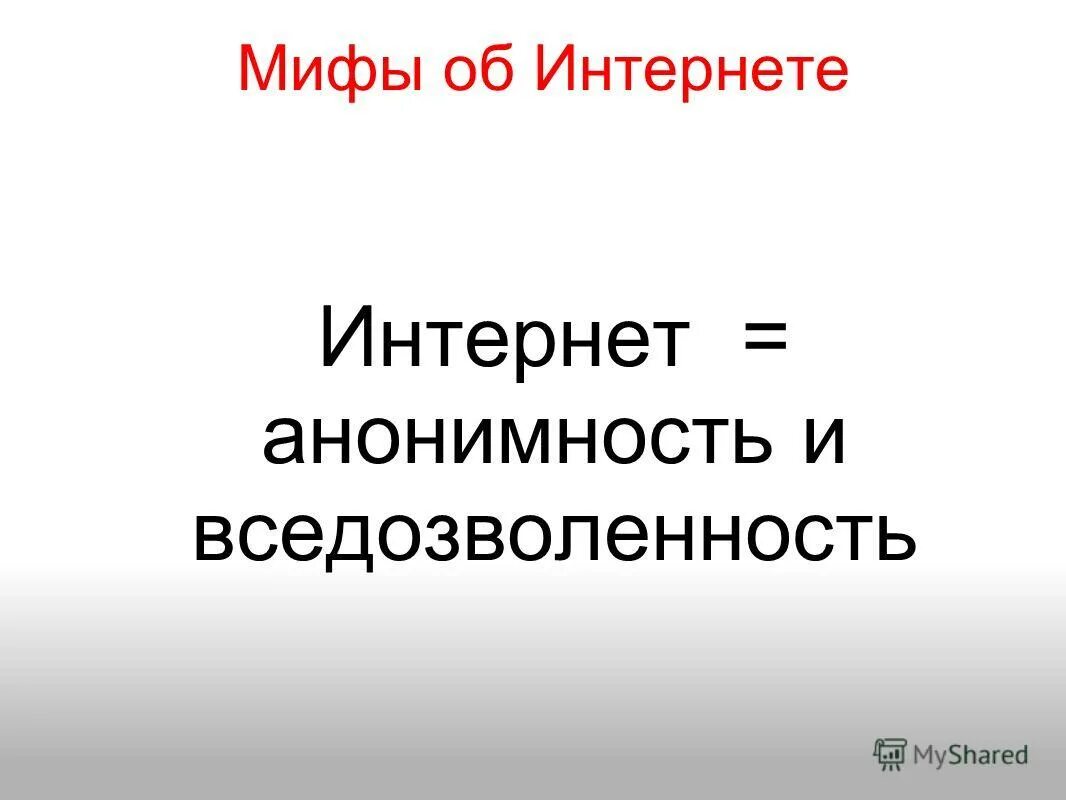 мифы о подростковом суициде. мифы интернета. заработок в интернете мифы и реальность проект. мифы интернета. мифы интернета.