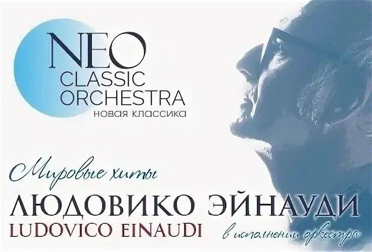 Neo classic orchestra. Неоклассика афиша. Афиши концертов Неоклассика. Афиша Neo Classic Orchestra..