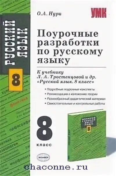 Поурочные разработки по русскому языку 8. Русский язык 8 класс ладыженская поурочные разработки. Поурочные методические разработки по русскому языку 8 класс. Поурочной разработке 8 класс. Русский язык 8 класс ладыженская поурочные разработки.