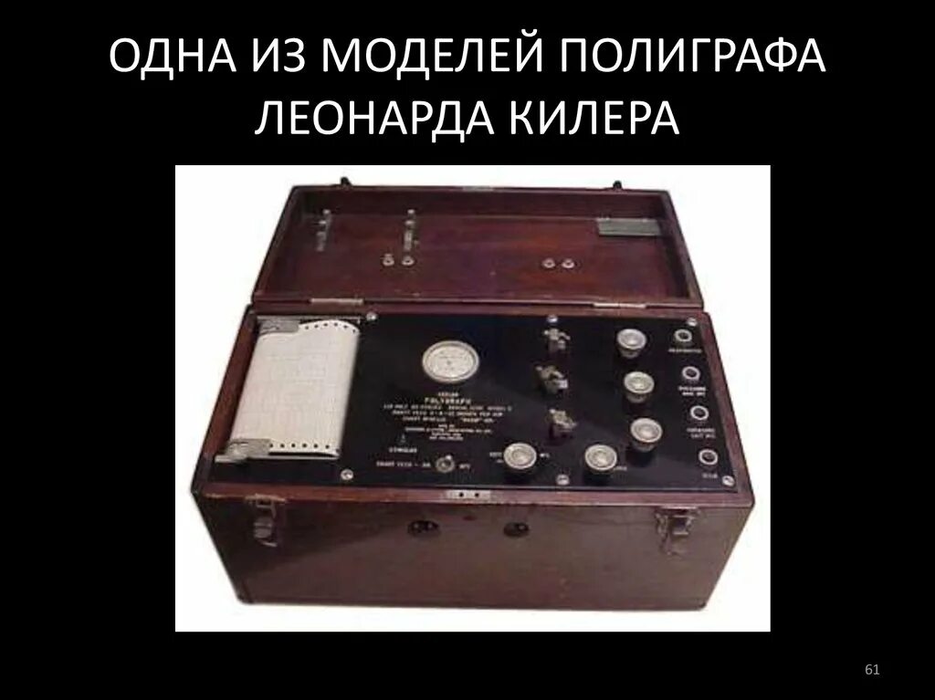 Первый детектор лжи. Первый полиграф. Детектор лжи 1921. История полиграфа.