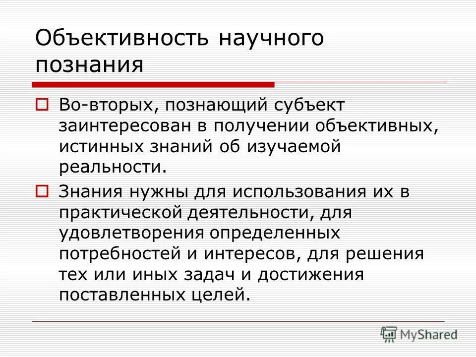 Объективность научного знания означает. Субъект исторического познания. Познающий субъект. Заинтересованный субъект. Особенности исторического познания