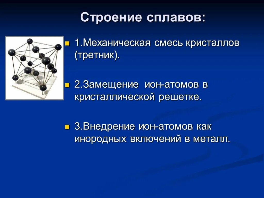 Кристаллическая решетка щелочноземельных металлов. Строение сплавов. Сплав припой третник. Кристаллическая решетка сплавов. Кристаллическая решетка механической смеси.