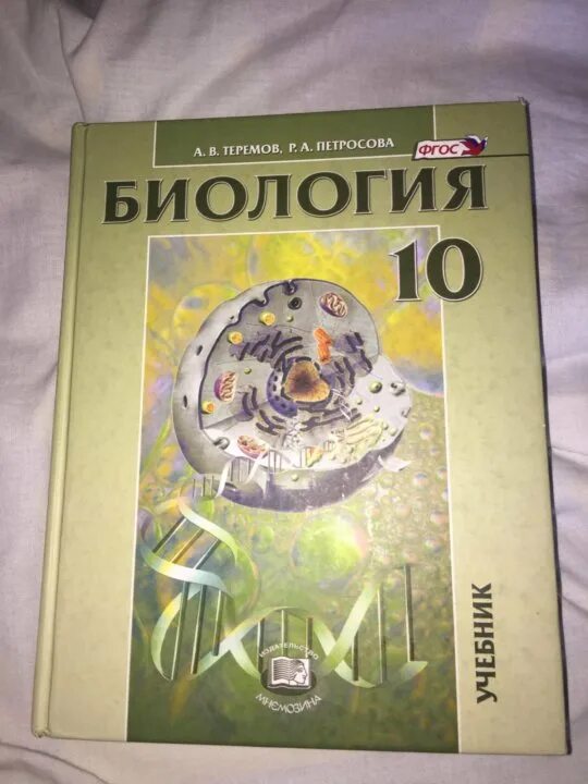 Петросова биология читать. Биология Петросов 10 класс. Теремов Петросова биология 10-11 класс. Теремов Петросова биология 10 класс 2020. Теремов Петросова биология 10 класс профильный.