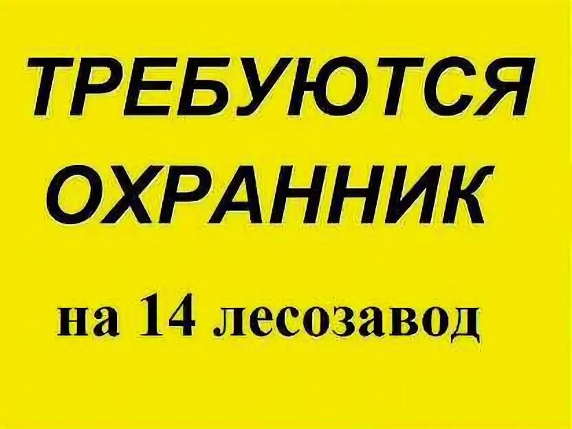 Сторож в архангельске. На автостоянку требуется охранник. Сторож на автостоянку с ежедневной оплатой. Объявление сторож на стоянку. Объявление требуется охранник на автостоянку.