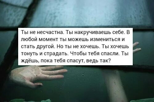 Любой момент можно было. Ты хочешь чтобы тебя спасли. Спасай меня цитаты. Депрессивные цитаты. Никто тебя не спасет.