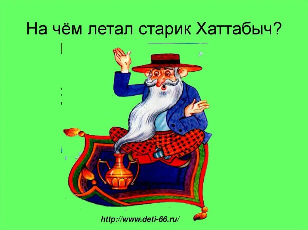 Причина простуды хоттабыча кроссворд. Старик Хоттабыч иллюстрации. Старик Хоттабыч рисунок. Старик Хоттабыч картинки. Ковер самолет старика Хоттабыча.