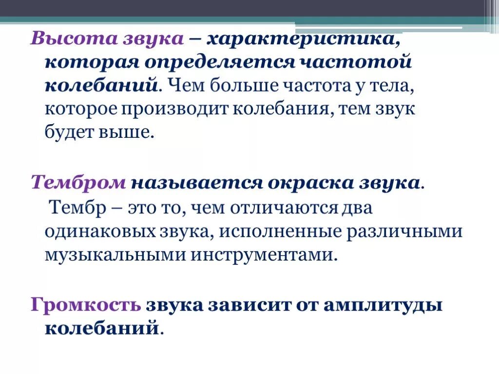 Характеристики звука: высота, тембр и громкость звука. Высота тембр и громкость звука 9 класс физика. Звук характеристики звука физика. Характеристика высоты звука. Причиной звука является