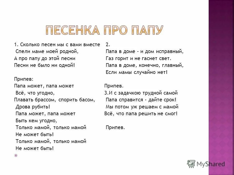 О сколько песен и стихов. Рапа может слова песни. Текст песни папа может. Песенка про папу. Текст песни папа может все что угодно.