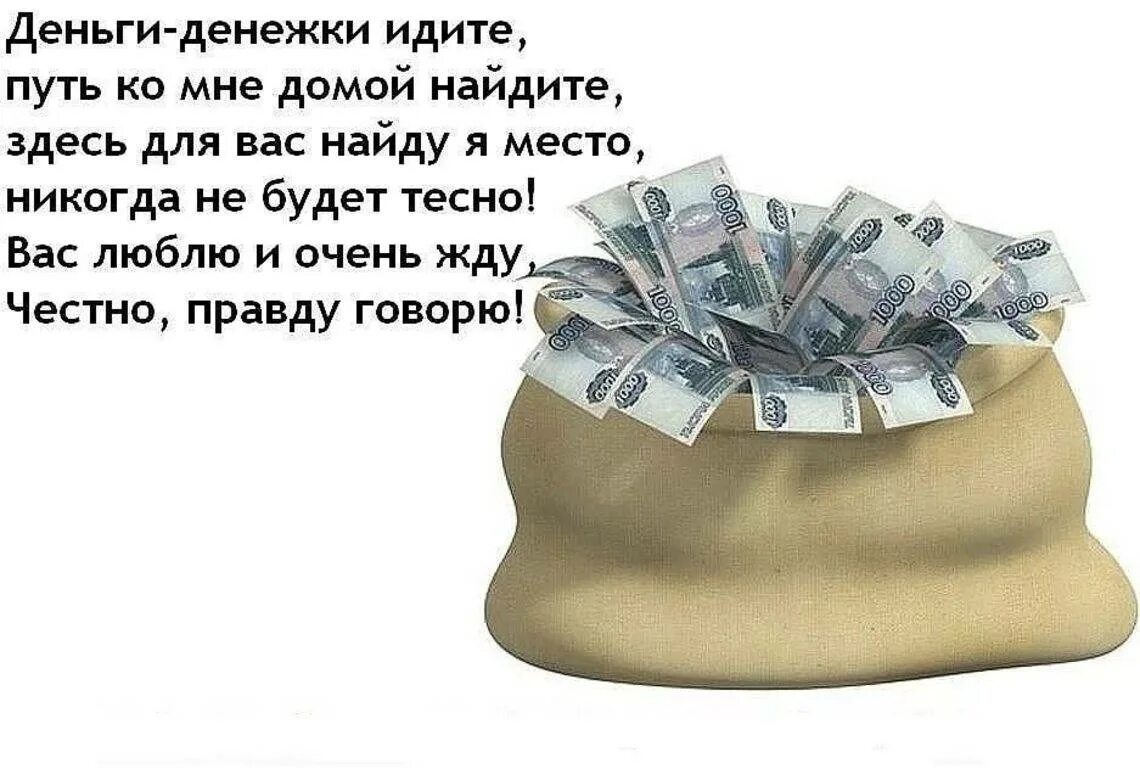 Чтобы хорошо зарабатывать нужно. Стихи про деньги. Денежный стих. Стишки про деньги. Деньги денежки идите путь ко мне домой.