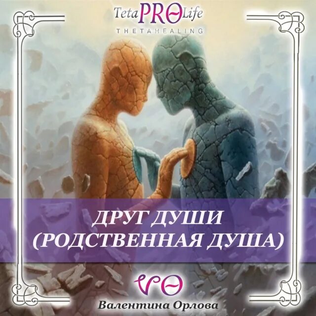 Родственные души книга. Друг души. Родственные души друзья. Друг души тета хилинг. Родная душа отзывы