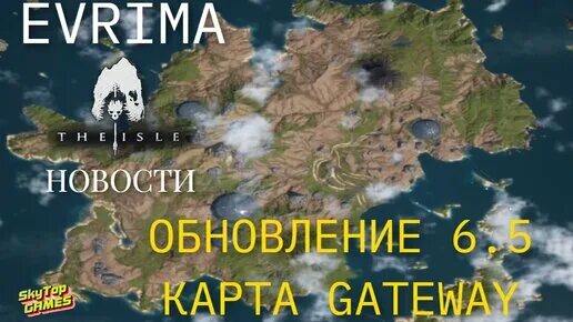 Карта the isle evrima. Карты Гетуэй the Isle. The Isle обновление. The Isle evrima карта 6.5.