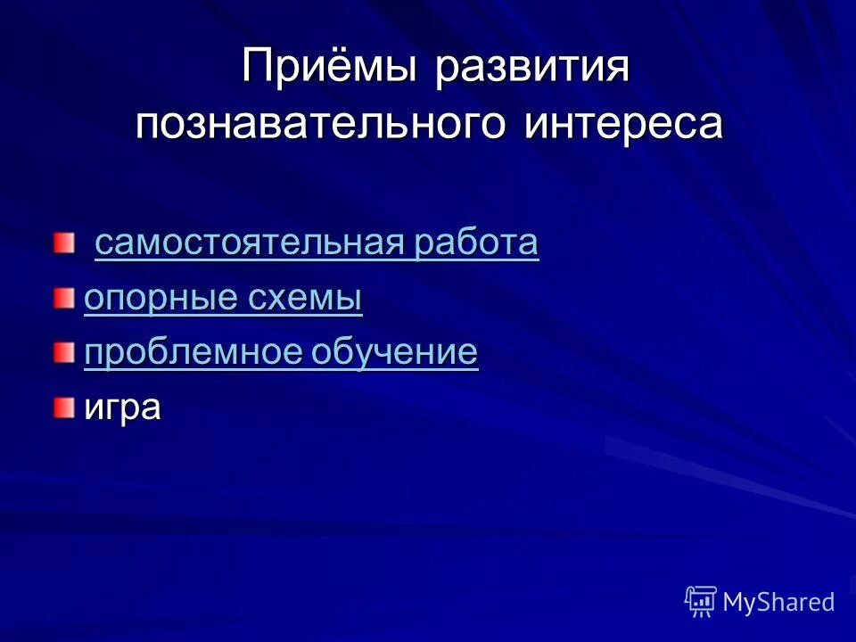 Формирование познавательного интереса. Развитие познавательной активности дошкольников. Формирование познавательной деятельности у дошкольников. Приемы стимулирования познавательных интересов. Приемы формирования познавательных интересов.