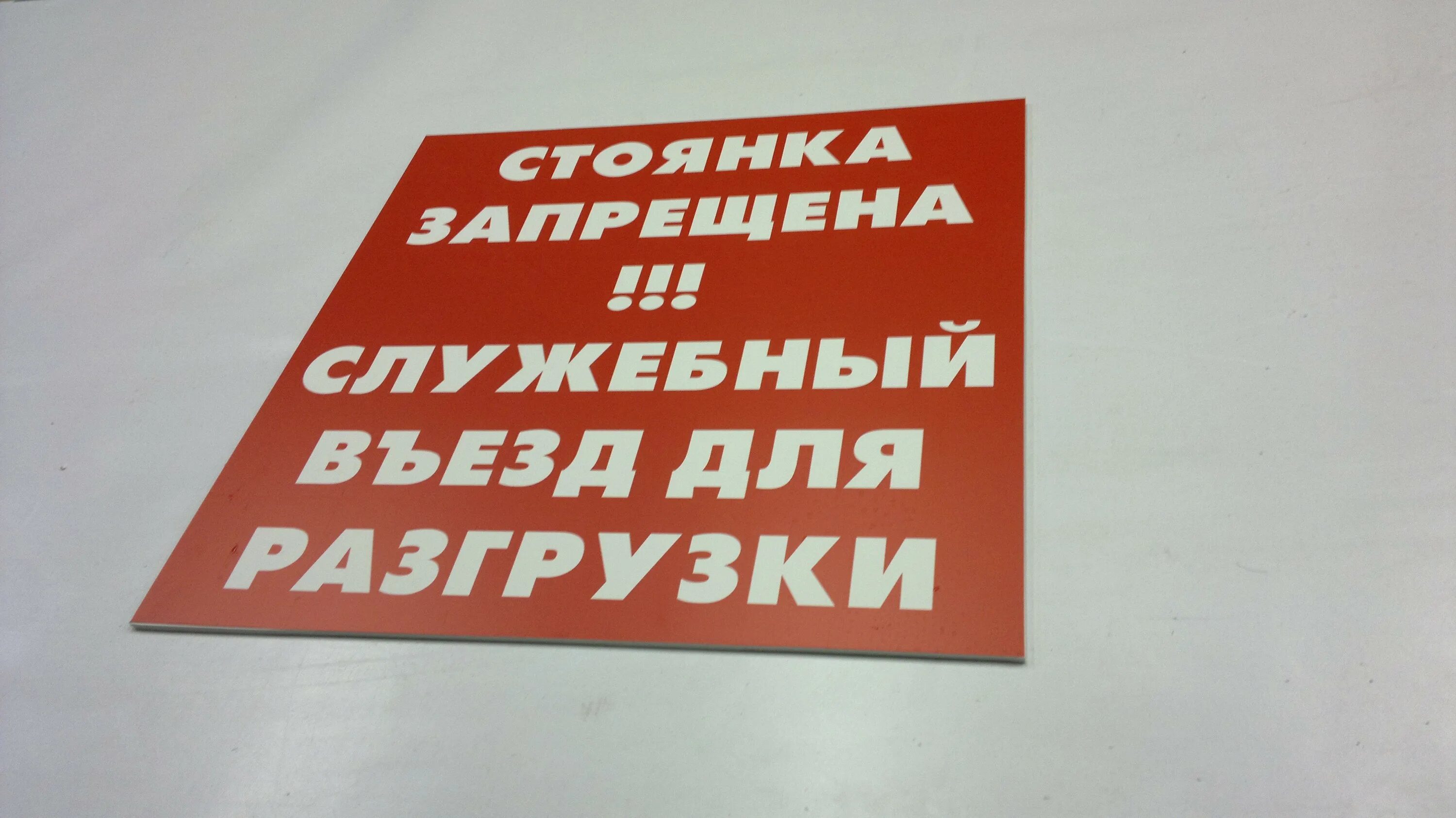 Въезд не загораживать. Въезд для служебного транспорта. Табличка для служебного транспорта. Въезд только для служебного транспорта. Служебный въезд.
