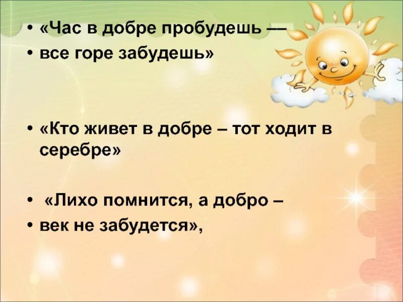 Час в добре пробудешь все горе забудешь. Час в добре пробудешь всё. Пословица час в добре пробудешь –. Лихо помнится а добро век не забудется. Лихо помнится а добро