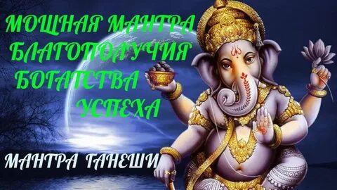 Слушать мощную денежную мантру