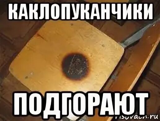 Подгорел почему о. Подгорел мем. подгорает мем.