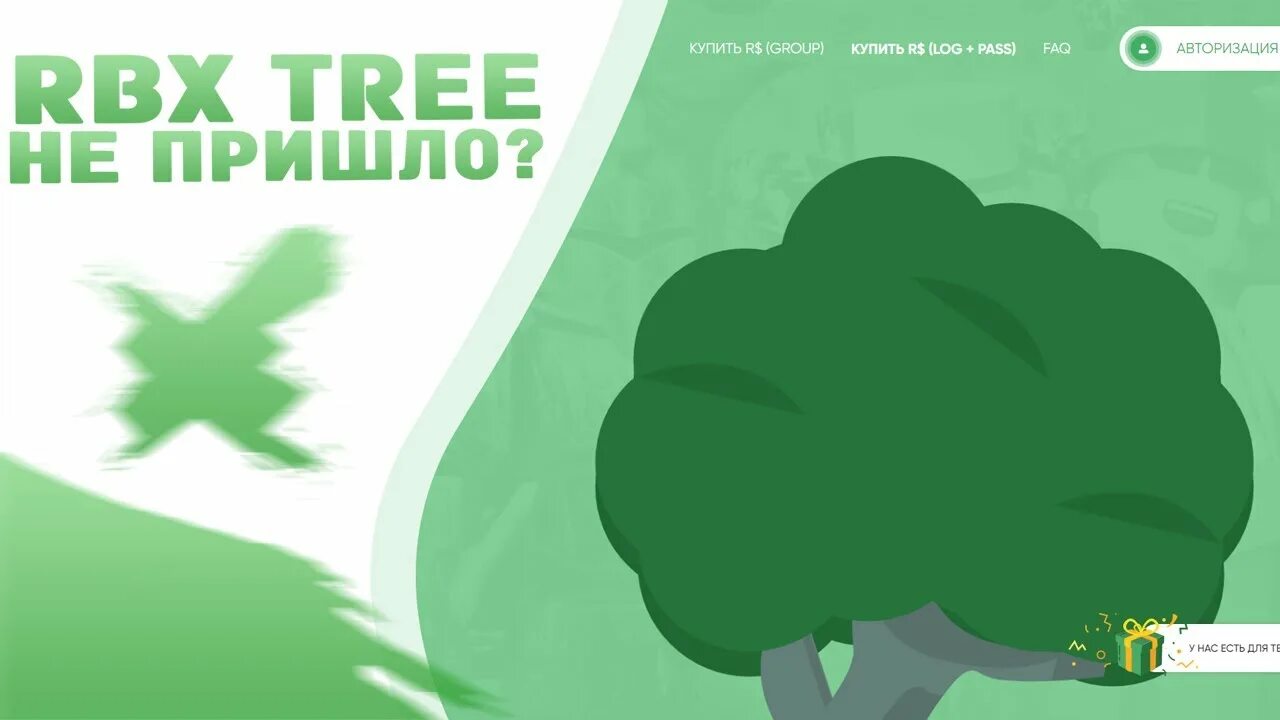 RBLX Tree. Проверка сайта RBXTREE. RBX Tree gg. RBX Tree com. Купить робуксы дешево gg