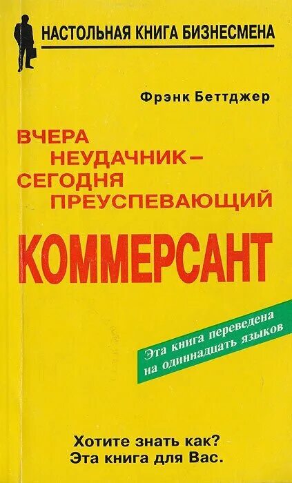 Вчера неудачник сегодня преуспевающий Коммерсант. Фрэнк Беттджер вчера неудачник сегодня преуспевающий Коммерсант. Книга вчера неудачник сегодня преуспевающий Коммерсант. Фрэнк Беттджер книги. Вчера неудачник