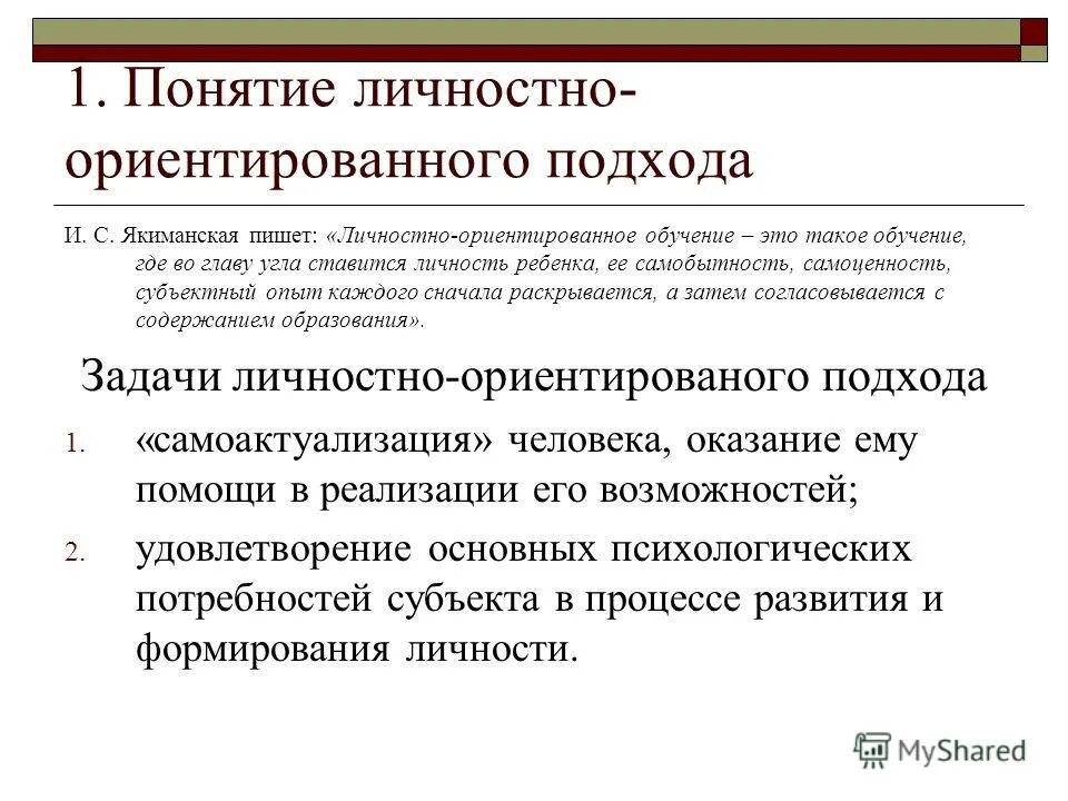 личностно-ориентированный подход в обучении. личностно-ориентированный подход в образовании. личностноориентированнй подход. личностно-ориентированный подход в воспитании. понятие личностно ориентированный подход.