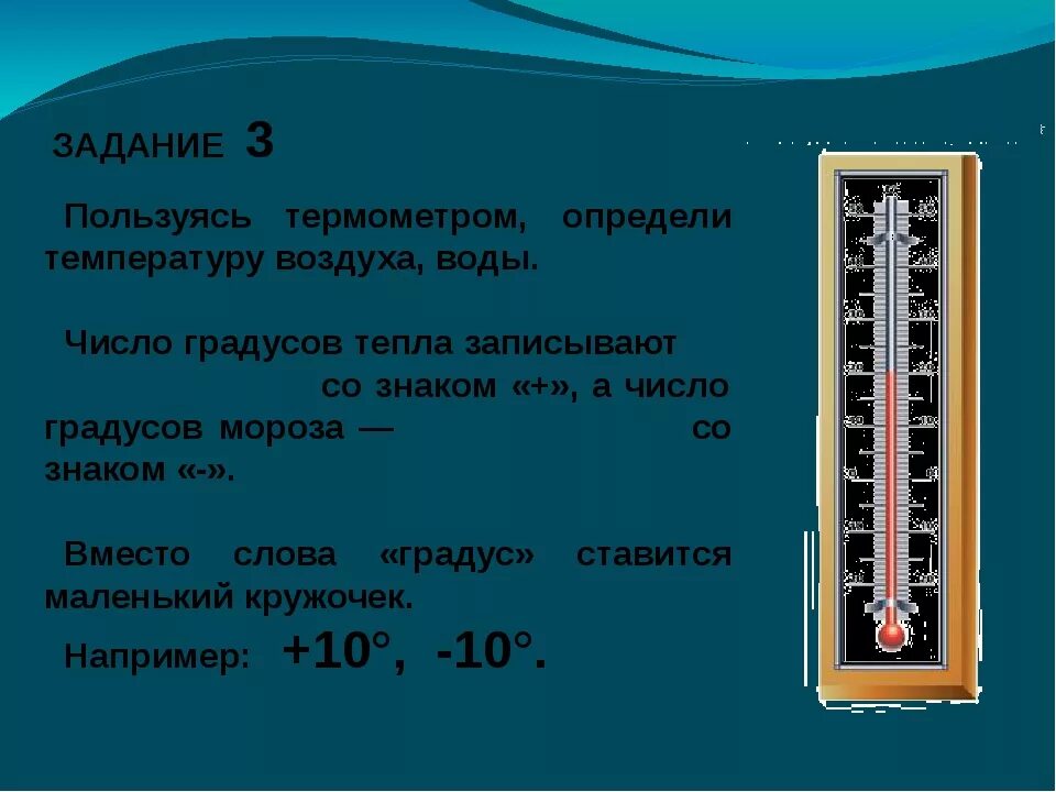 Термометр измеряет температуру воздуха. Как определить температуру на термометре. Термометр окружающий мир. Термометр это 2 класс окружающий мир. Температура воды 85 градусов
