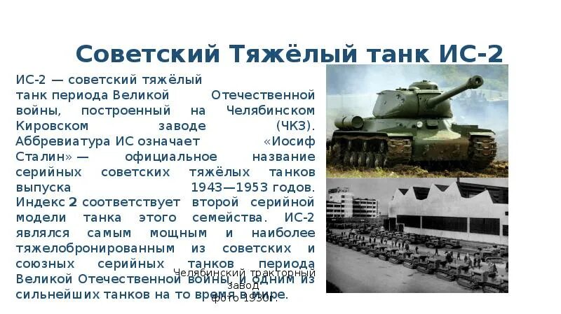 Ис аббревиатура. Танк ИС 2 на Кировском заводе. ИС-2 (Иосиф Сталин). ИС-2 тяжёлый танк характеристики. Тяжелый танк ИС-2 «Иосиф Сталин».