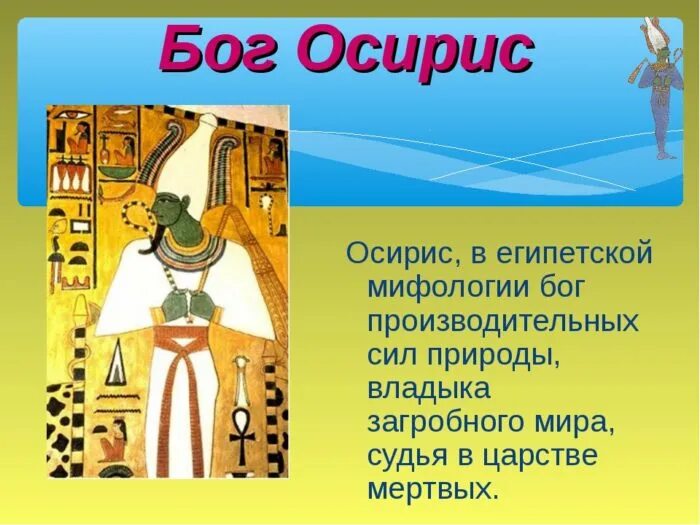 История древних богов египта. Бог Осирис в древнем Египте 5 класс. Осирис Бог чего в Египте. Осирис 5 класс. Осирис Бог чего в древнем Египте 5 класс.