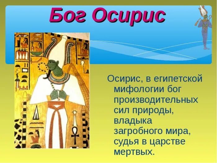 Осирис это история 5