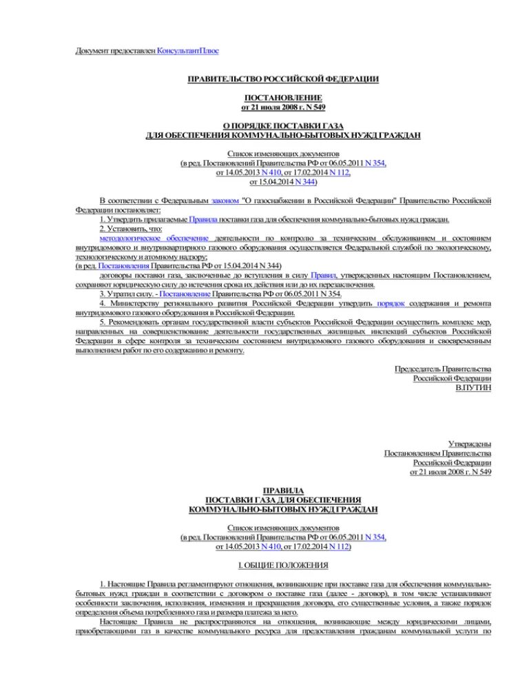 Постановление правительства рф 410 по газу. Постановление правительства РФ 549 от 21.07.2008. ПП РФ №549 от 21.07.2008. 549 Постановление правительства РФ ГАЗ. П.30-31 постановление 549 от 21.07.2008.