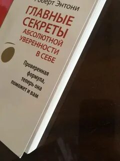 Секреты уверенности в себе