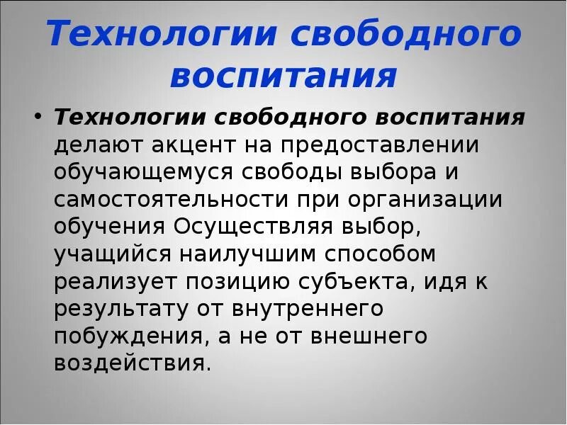 Технология свободного воспитания. Пед. Технология свободного обучения. Теория свободного воспитания. Технология свободного труда с.