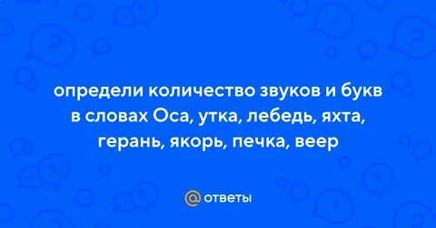 Сколько звуков в слове утка