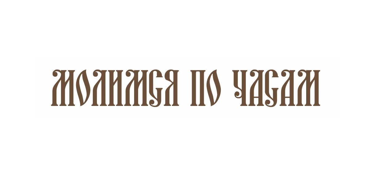 Азбука веры. Азбука православной веры. Молимся по часам Азбука веры. Молимся по часам Азбука. Портал православной веры