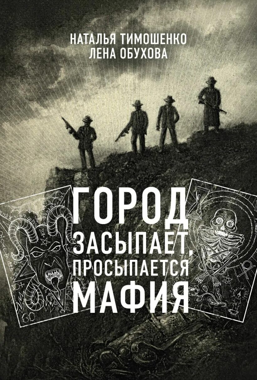 Город засыпает просыпается мафия книга. Город засыпает Лена Обухова.