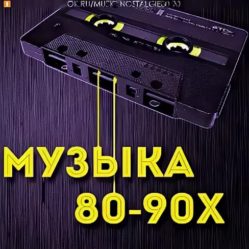 Музыка 90 на звонок телефона