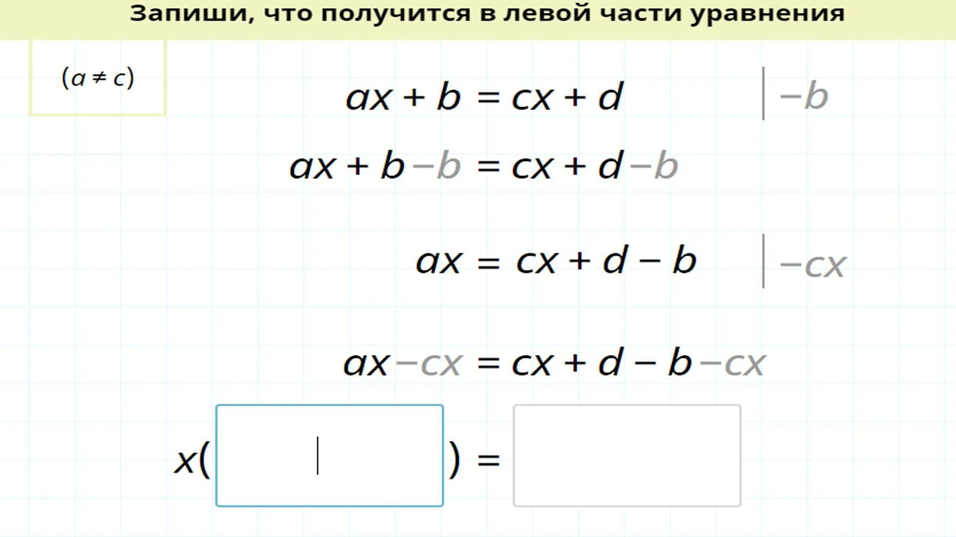 Запиши что получится в левой части уравнения. Запишите что получится в левой части уравнения. Запиши что получится в правой части уравнения. Запиши что получится в левой части уравнения -1/7 x 5. Ax2 4x c