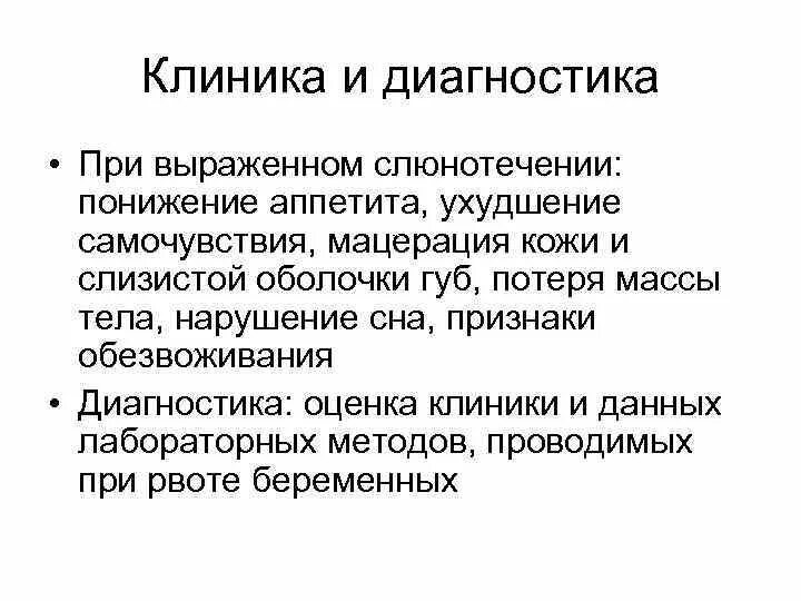 Лечение слюнотечения. Методы диагностики рвоты беременных. Токсикоз клиника. Токсикоз беременных клиника. Тошнота беременных. Клиника. Диагностика. Лечения.